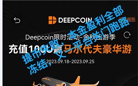 Deepcoin无故冻结用户本金+盈利合计5000U 客服不予解决问题 一直拖延疑似跑路