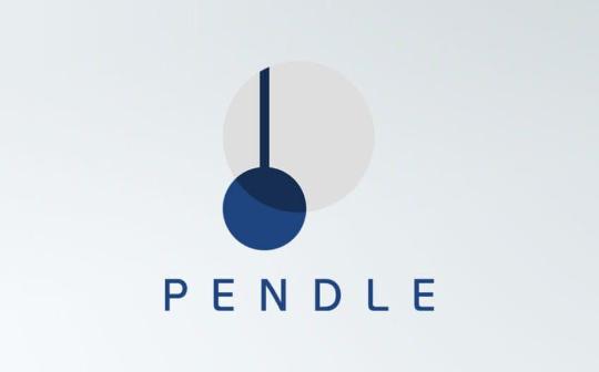 Pendle投研报告：加密领域的利率交换市场