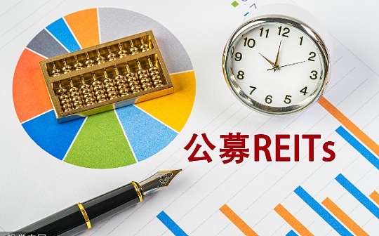 公募REITs培训班将于10月28日在北京举行