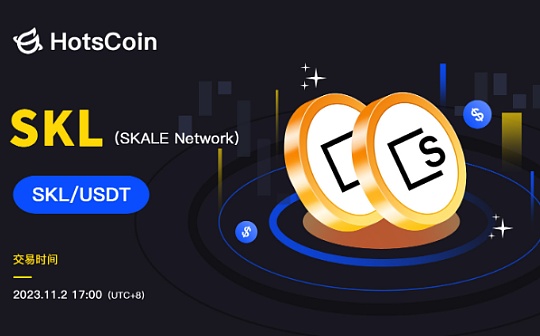 SKALE Network（SKL）：以太坊原生的高性能模块化区块链现已上线HotsCoin