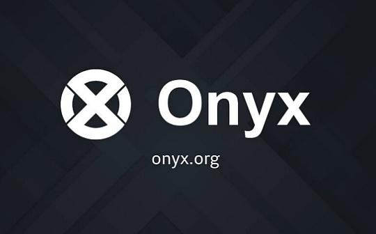OnyxProtocol受黑客攻击损失218万美元分析