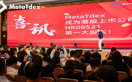 Web 3.0企业MetaTdex成香港上市公司第一大股东