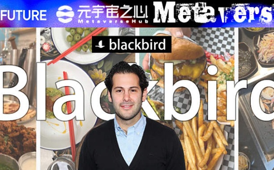 Web3也有大众点评了？BlackBird获得2400万美元融资,打造去中心化的美食社区