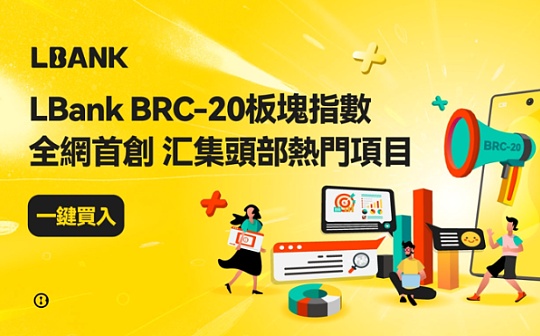 LBank 首创 BRC20 指数引领行业潮流