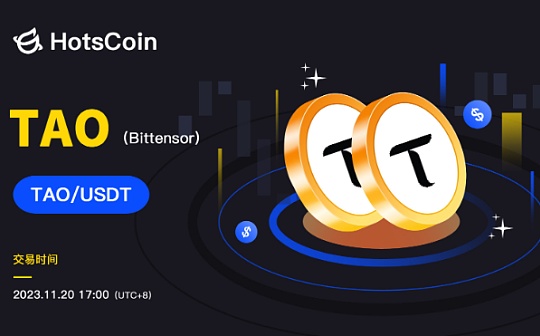 Bittensor（TAO）：开创无需信任的机器学习网络 新协议在HotsCoin上线
