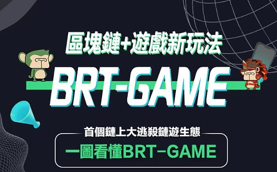 BRT-GAME正式版即将上线打造新一代游戏生态
