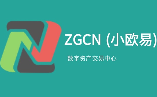 ZGCN（小欧易）数字资产交易中心：引领数字交易革新