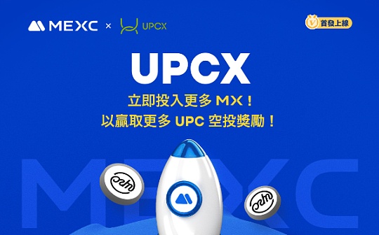 UPCX（UPC）代币即将在MEXC交易平台上市