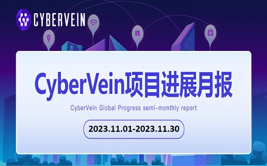 CyberVein项目进展月报（2023.11.01-11.30）