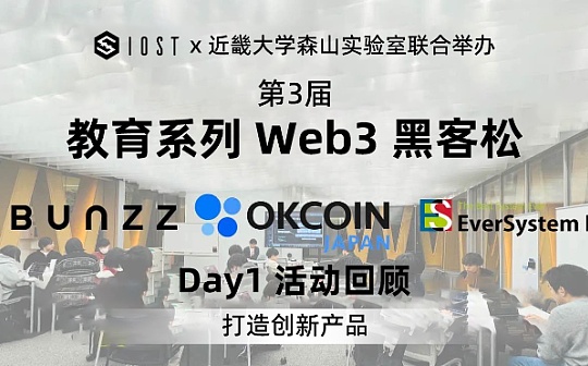IOST x 近畿大学 Web3 教育系列黑客松 Day1 活动回顾