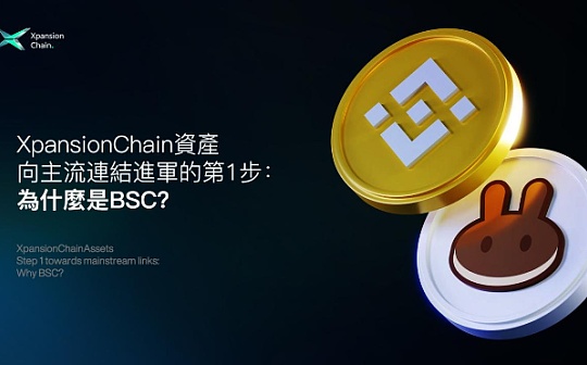 XpansionChain资产向主流链路进军的第一步：为什么是BSC？