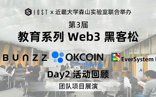 IOST x 近畿大学 Web3 教育系列黑客松 Day2 活动回顾