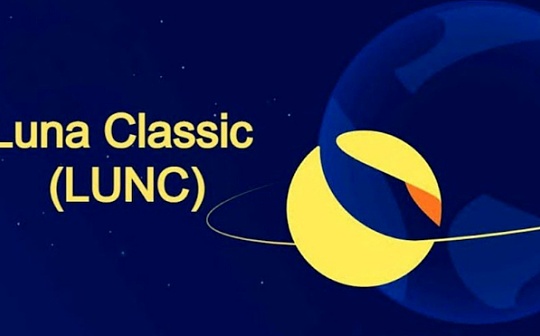 Luna Classic (LUNC) 面临难题：庞大供应量及市场需求限制其冲上1美元