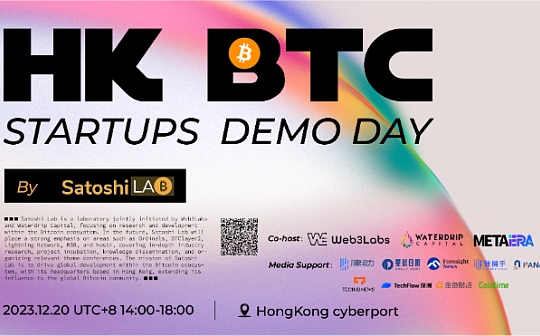 Satoshi Lab将于12月20日在香港数码港举办比特币生态创业论坛以及Demo Day