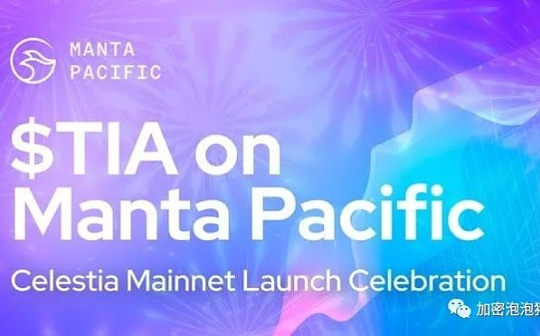 Celestia推出$TIA代币 Manta Pacific开启通向EVM世界的大门
