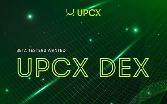 UPCX计划招募“UPCX DEX”测试用户