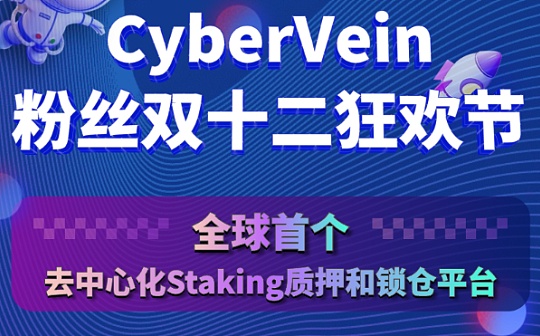 CyberVein粉丝双十二狂欢节——“质押即空投”即将上线