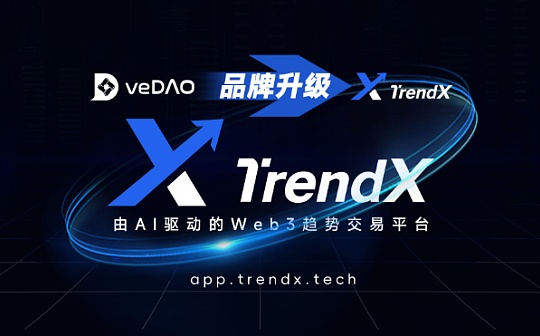 veDAO升级为TrendX：开启智能投资新纪元