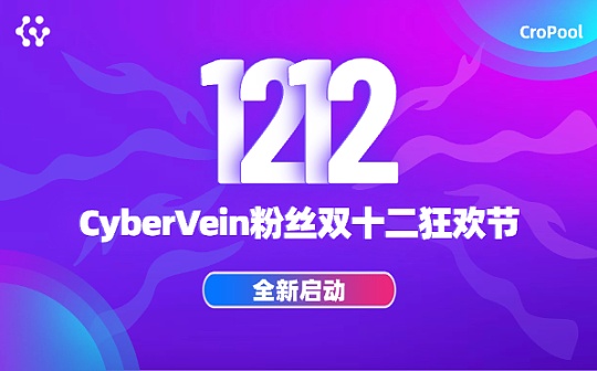 CyberVein粉丝双十二狂欢节  全新启动