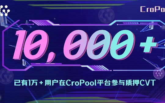 CroPool在2日内总质押量突破3亿CVT     平台用户数量达1万+