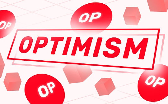 Optimism：如何迎接Superchain未来