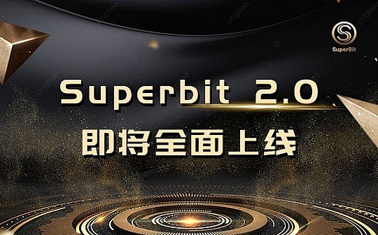 SuperBit 2.0 主网即将全面上线  全球用户共创去中心化奇迹