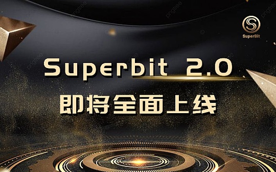SuperBit 2.0 主网即将全面上线  全球用户共创去中心化未来