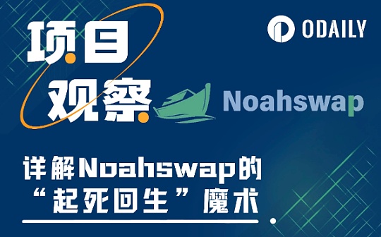 详解Noahswap的“起死回生”魔术：如何解锁不良资产的万亿价值
