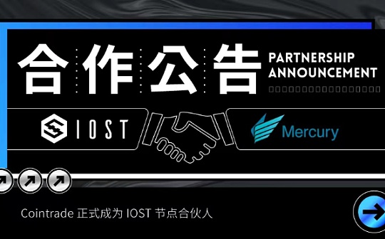 日本合规交易所 CoinTrade (Mercury) 正式成为 IOST 生态节点合伙人