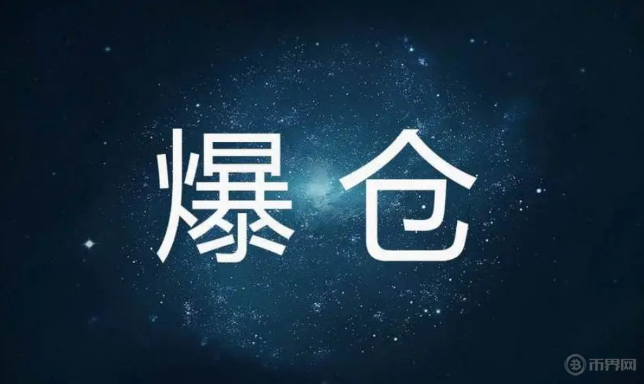 爆仓
