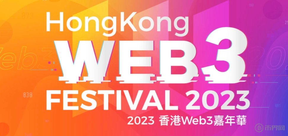 2023香港Web3嘉年华