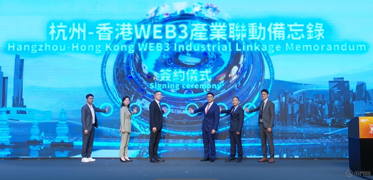 《杭州 - 香港Web3产业联动备忘录》在2023香港Web3嘉年华上正式签署