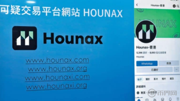 香港又一虚拟货币投资平台爆雷 HOUNAX涉嫌诈骗超亿元