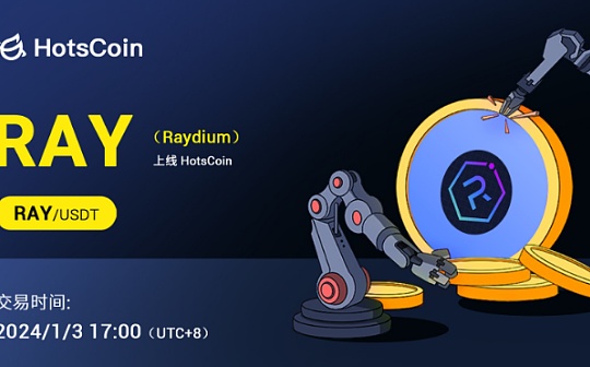 Raydium(RAY)登陆HotsCoin:Solana上的AMM平台,高效整合Serum流动性