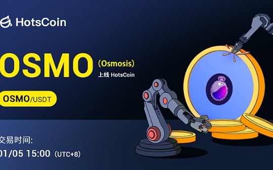 投研报告：Osmosis（OSMO）