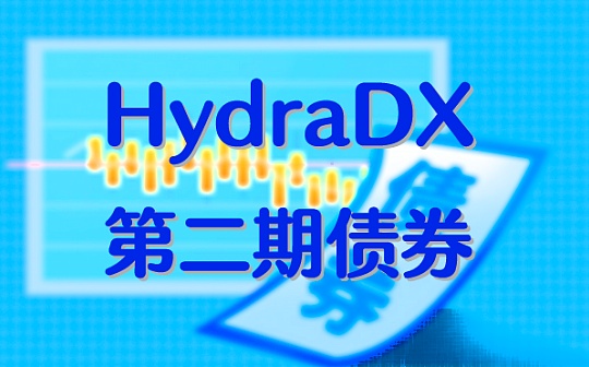 快讯：第二次 HydraDX 债券 HDXb 火热发售中
