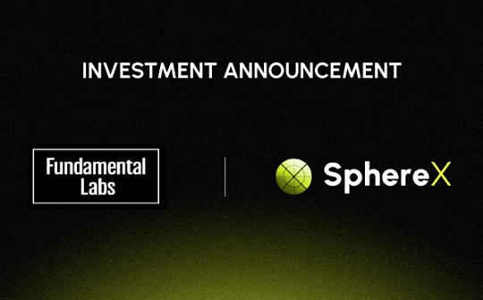 去中心化交易平台 SphereX 启动首轮融资 Fundamental Labs 领投