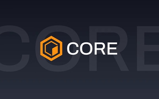 比特币驱动的公链 Core,能否成为 BTCFi 最优解？