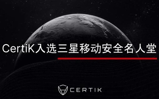 CertiK入选三星移动安全名人堂 能否引领Web3.0公司出圈潮
