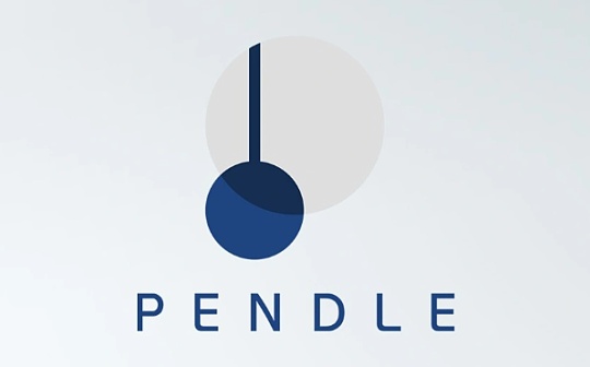 Penta Lab 研報 Pendle Finance - 收益代幣化賽道龍頭