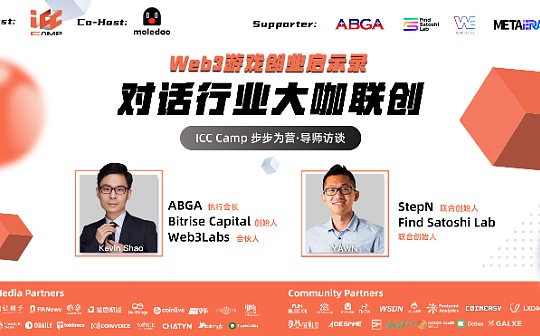 对话StepN、Find Satoshi Lab联创Yawn; ABGA执行会长、Bitrise Capital创始人Kevin Shao