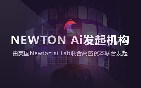 史上最强Ai——Newton AI项目评测
