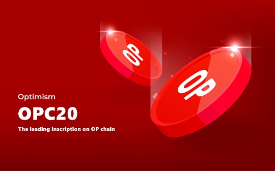 OP链发布OPC20协议铭文