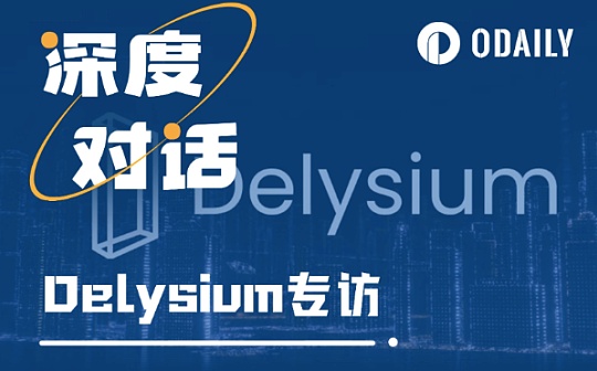 Odaily专访Delysium：为什么Delysium在韩国这么火？