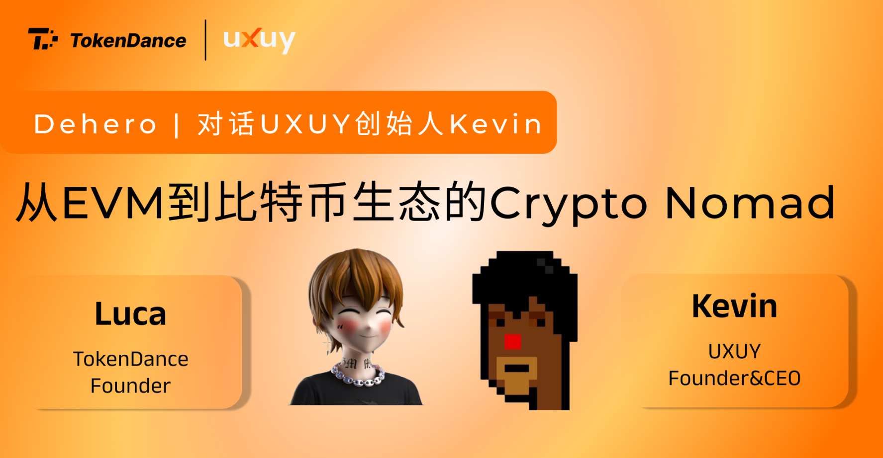 对话 UXUY 创始人：从 EVM 到比特币生态的 Crypto Nomad