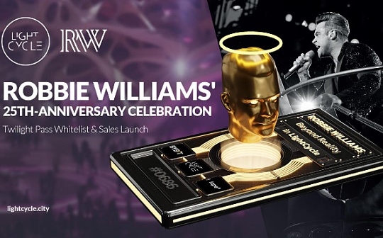 GameFi新潮  LightCycle发行纪念罗比威廉姆斯25周年音乐创世通行证