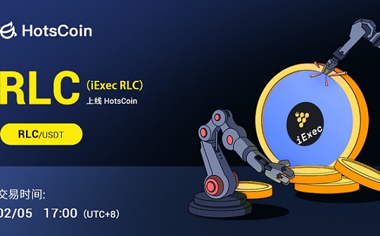 iExec（RLC）：连接计算资源与用户的去中心化计算资产市场