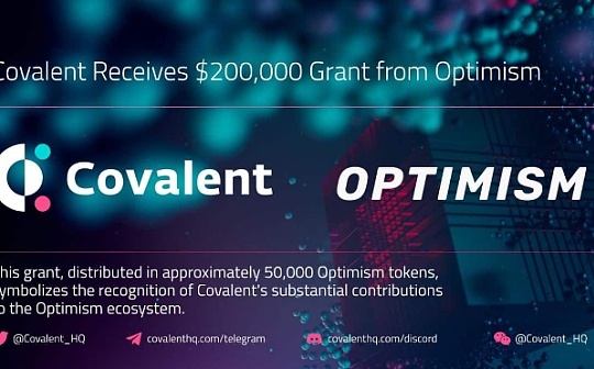 Optimism Collective 为 Covalent Network（CQT）提供价值 20 万美元的生态系统资助