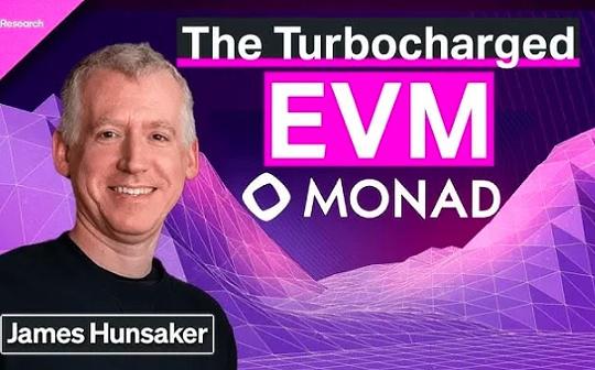 Monad Labs CEO：为什么要重建EVM？