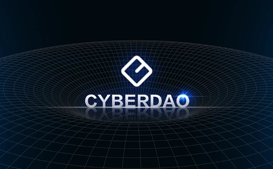 CyberDAO:web3时代的引领者